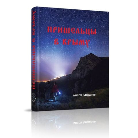 Пришельцы в Крыму