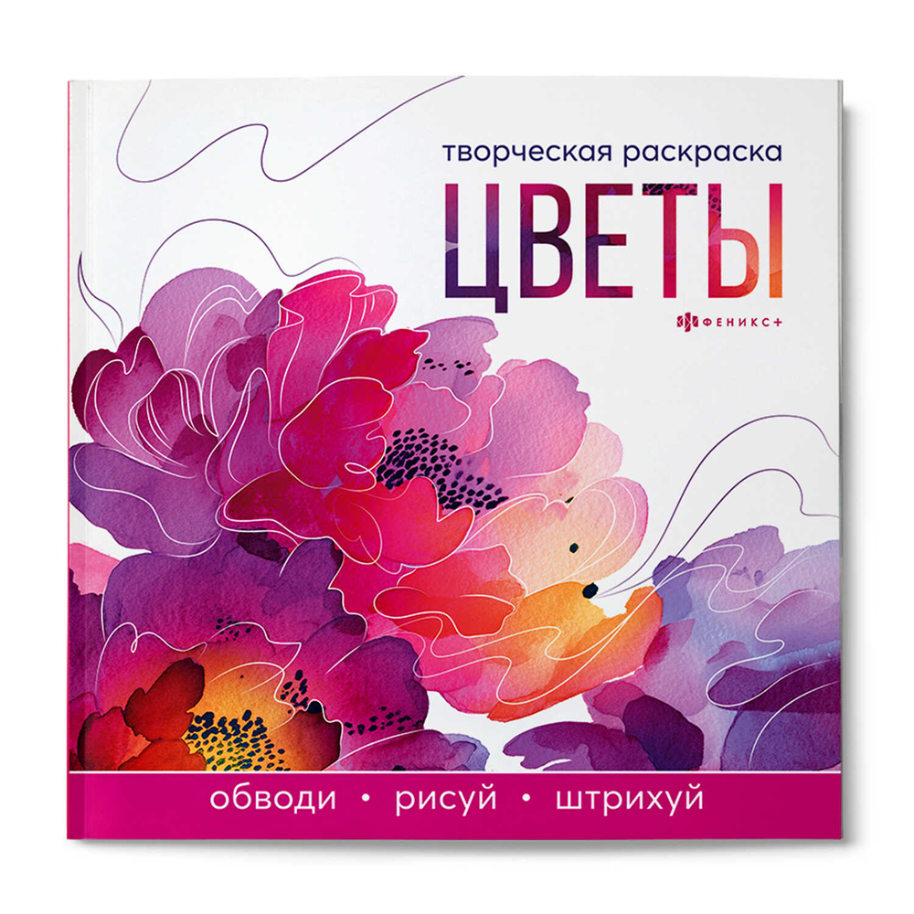 Книжка-раскраска для детей. Серия "Творческая раскраска" арт. 73318 ЦВЕТЫ /215x215 мм, 16 л., блок - офсет 120 г/м², полноцветная печать/печать в одну краску, обл - мелованный картон 200 г/м², клеевое скрепление,