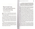 Святыни православия. Все, что вы хотели знать о паломничествах. С. Иванов