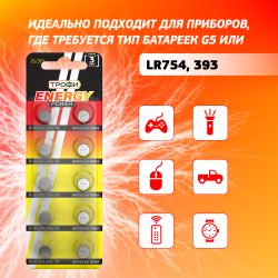 Батарейки Трофи G5 LR754, LR48 ENERGY POWER Button Cell