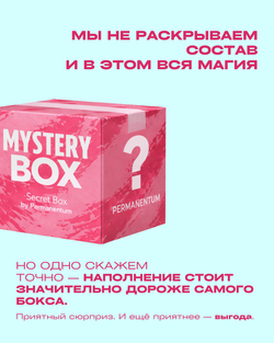 Secret Box от Permanentum