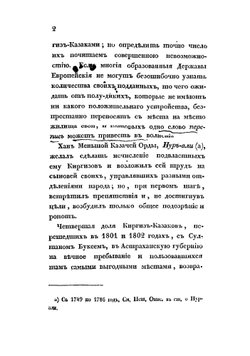 Описание киргиз-казачьих, или киргиз-кайсацких орд и степей. Часть 3 | Левшин Алексей Ираклиевич