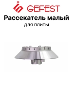 Смеситель горелки полубыстрого действия 6100.00.0.079