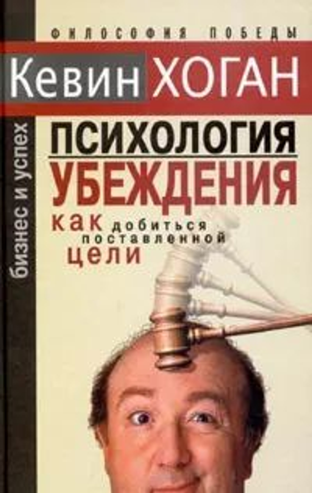 Психология убеждения. Как добиться поставленной цели