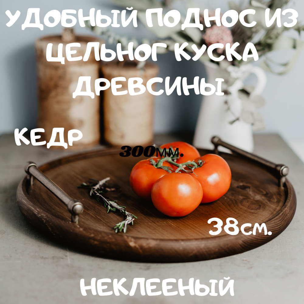 Круглый сервировочный поднос Art of Siberia с ручками для подачи блюд 380 мм. WS2