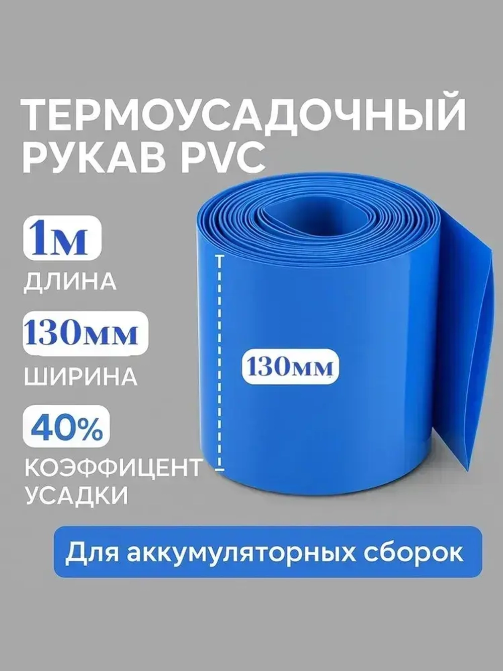 Термоусадочный рукав пвх (PVC) для упаковки аккумуляторов 1 метр (130мм)