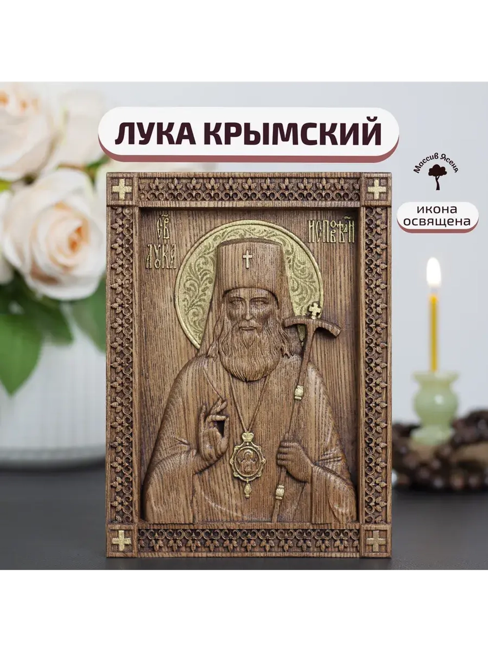 Лука Крымский икона деревянная резная, ясень