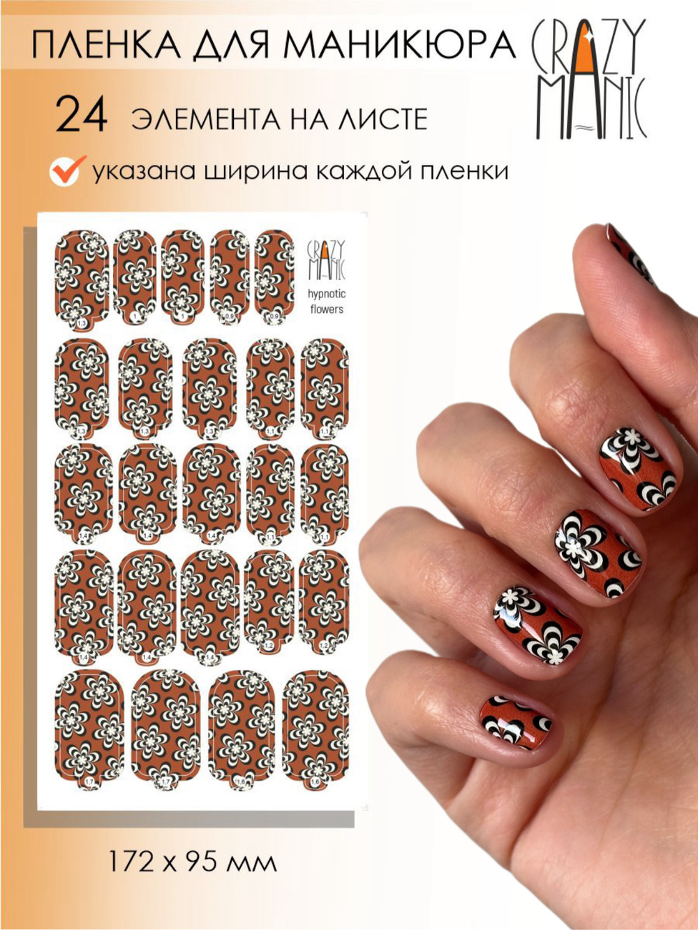 Crazy Manic Плёнки для ногтей для маникюра hypnotic flowers