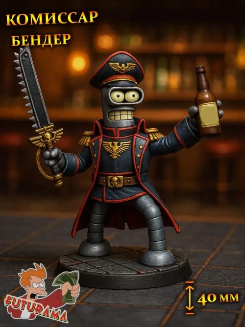 Бендер комиссар (40мм) Футурама миниатюра для DnD (ДнД) и других Настольных игр( НРИ, Варгеймов или РПГ), фентези тематика
