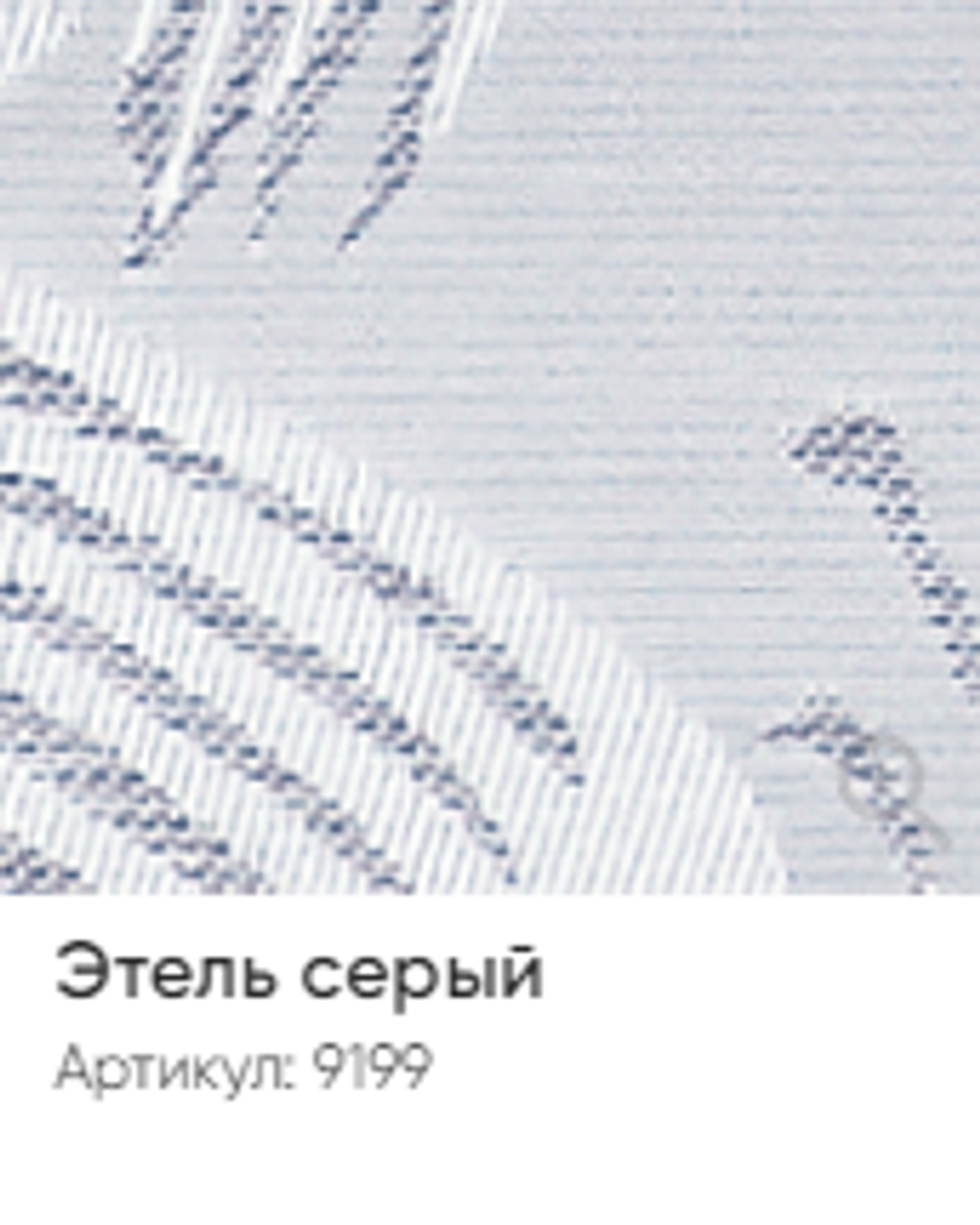 Жалюзи вертикальные Стандарт 89 мм, тканевые ламели "Этель" арт. 9199, цвет серый