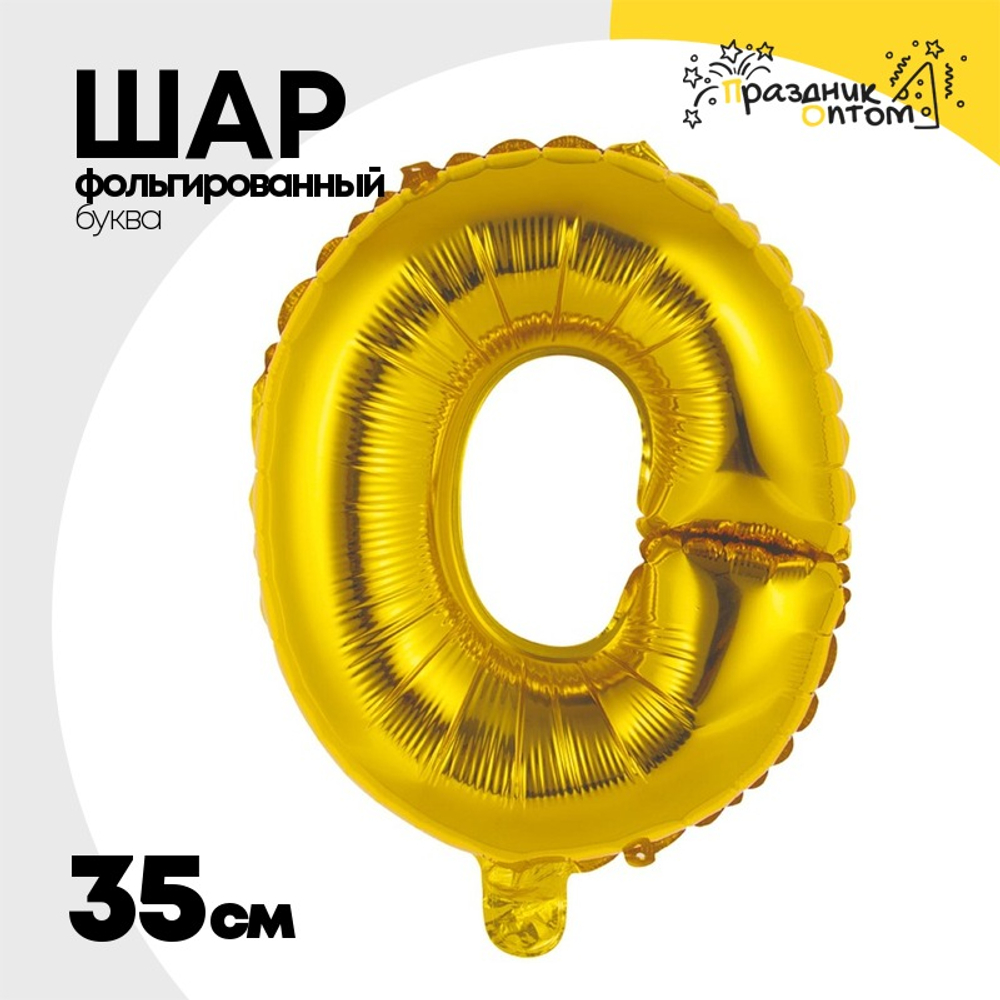 Шар фольгированный Буква О 35 см (Золотой)