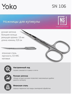 Ножницы для кутикулы Yoko SN 106, ручная заточка