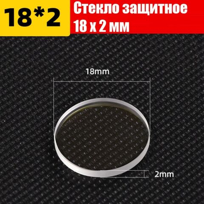 Стекло защитное для лазера 18х2 мм 3 кВт 10 штук 211LCG0131, D01010001, CGLW180200