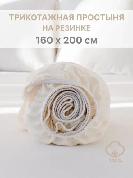 Простыня натяжная IDEASON трикотаж 160*200 молочно-бежевый