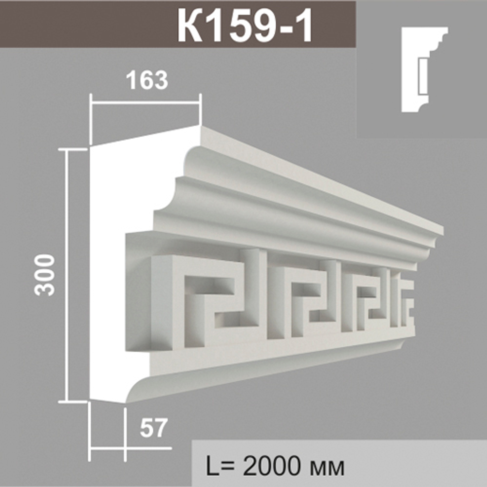 К159-1 (8 вставок) карниз (163х300х2000мм), шт