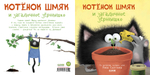 Книжки-картинки (мягкая обложка). Котенок Шмяк и загадочное зернышко