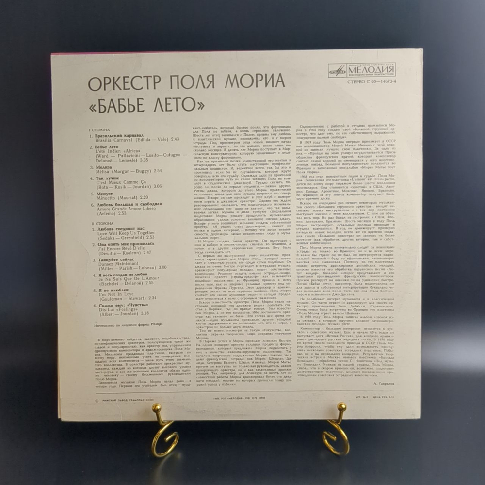 LP Оркестр Поля Мориа - Бабье лето. Виниловая пластинка 12 дюймов. Мелодия СССР 1981 год.