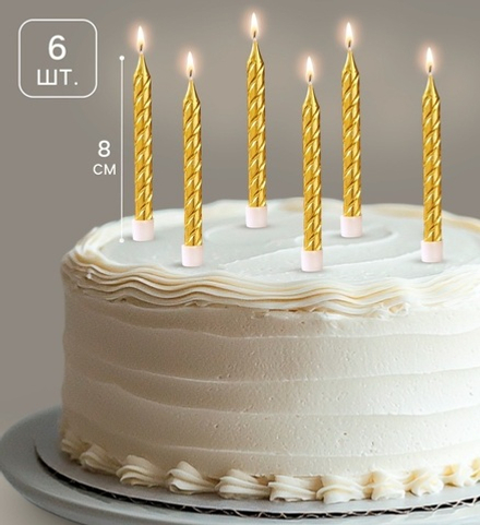 Свечи золотые 8см, 6шт