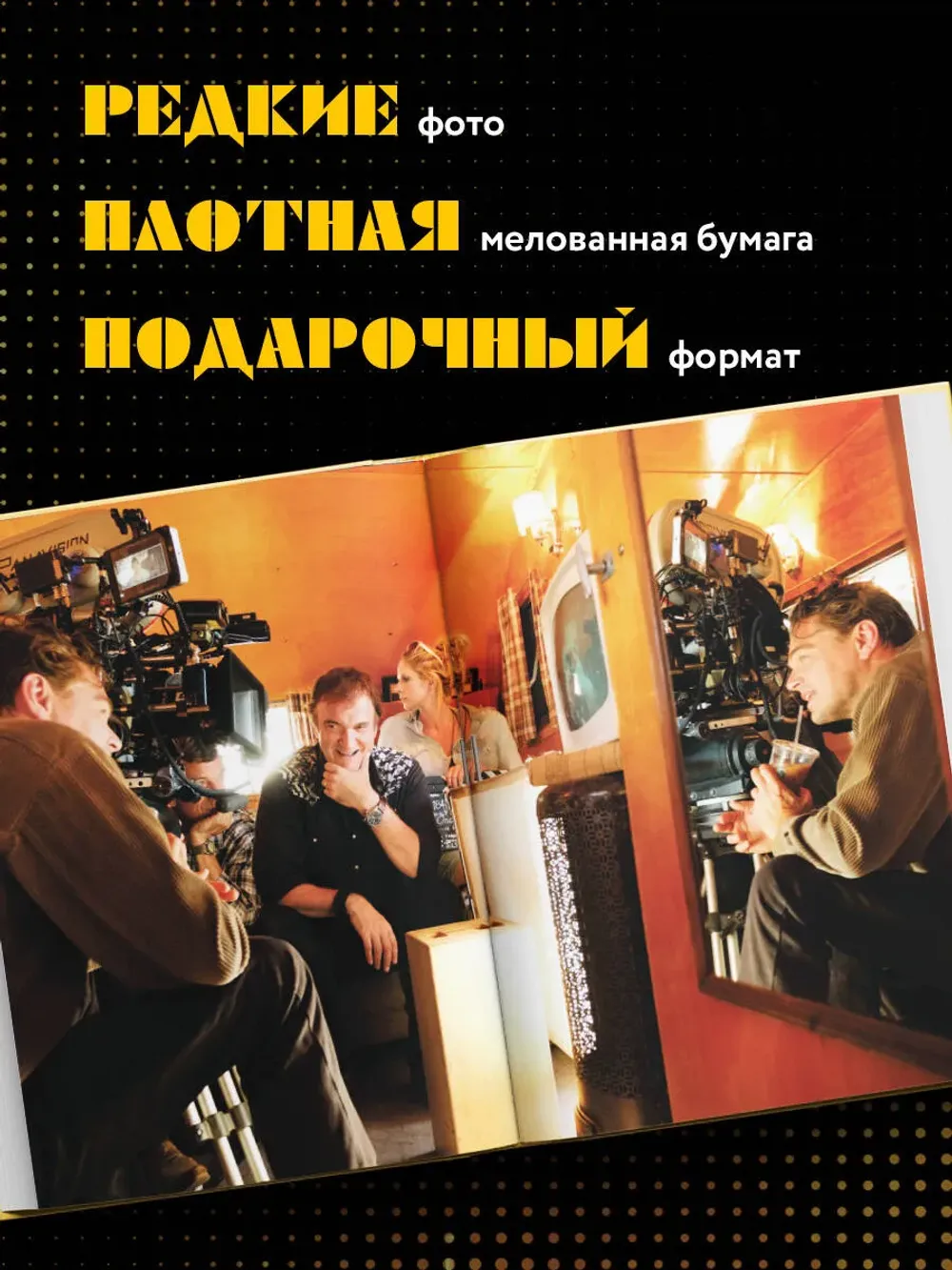 Создание фильма Квентина Тарантино «Однажды... в Голливуде»