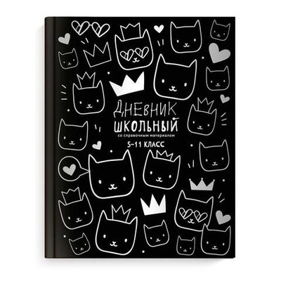 Дневник школьный 5-11 класс 48л "Милые котики" (Феникс+)