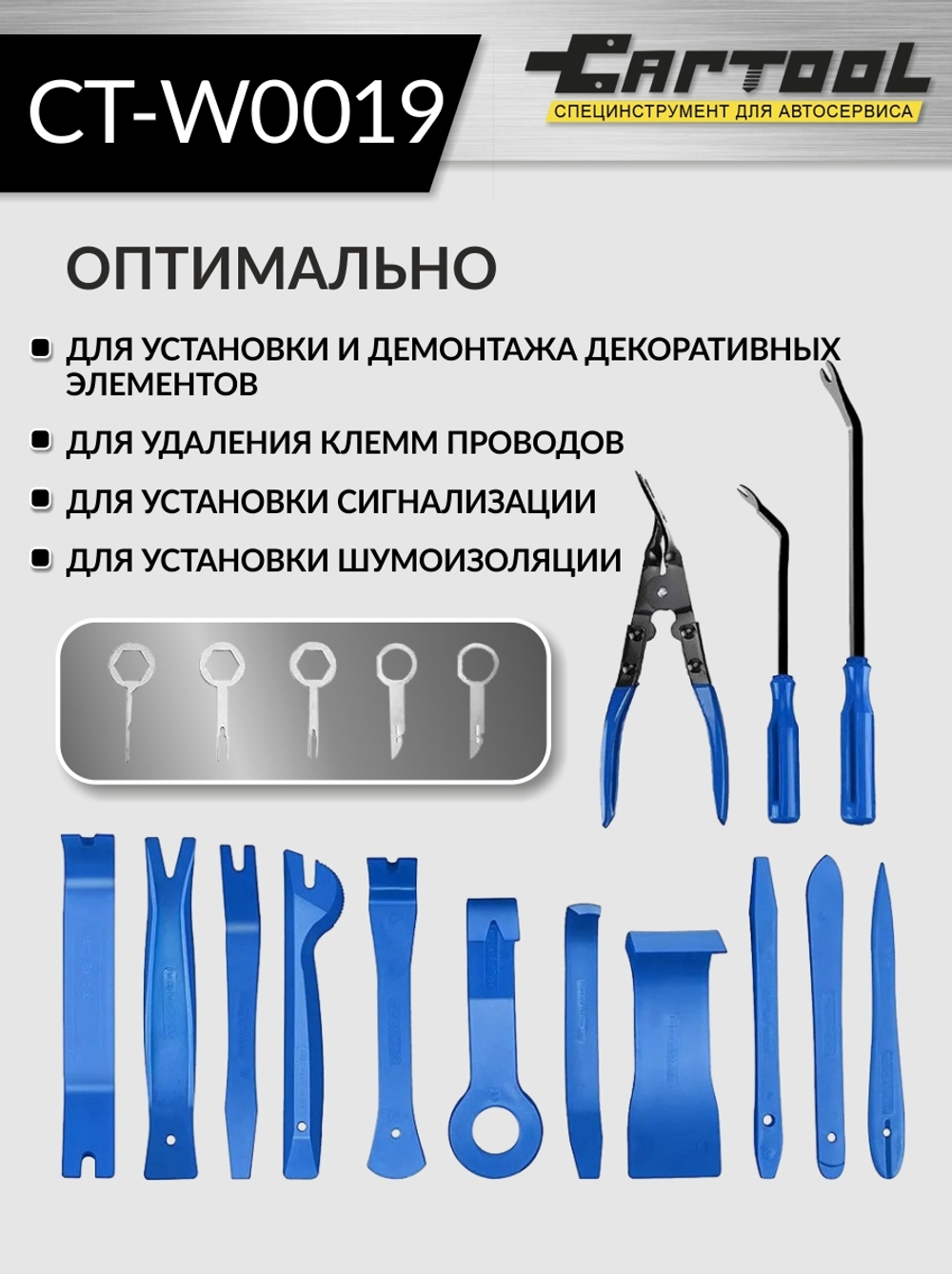 Набор для снятия обшивки автомобиля 19 предметов Car-Tool CT-W0019