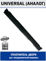 Уплотнитель двери нижний для посудомоечных машин Bosch, Siemens, Neff 60см 126BH09