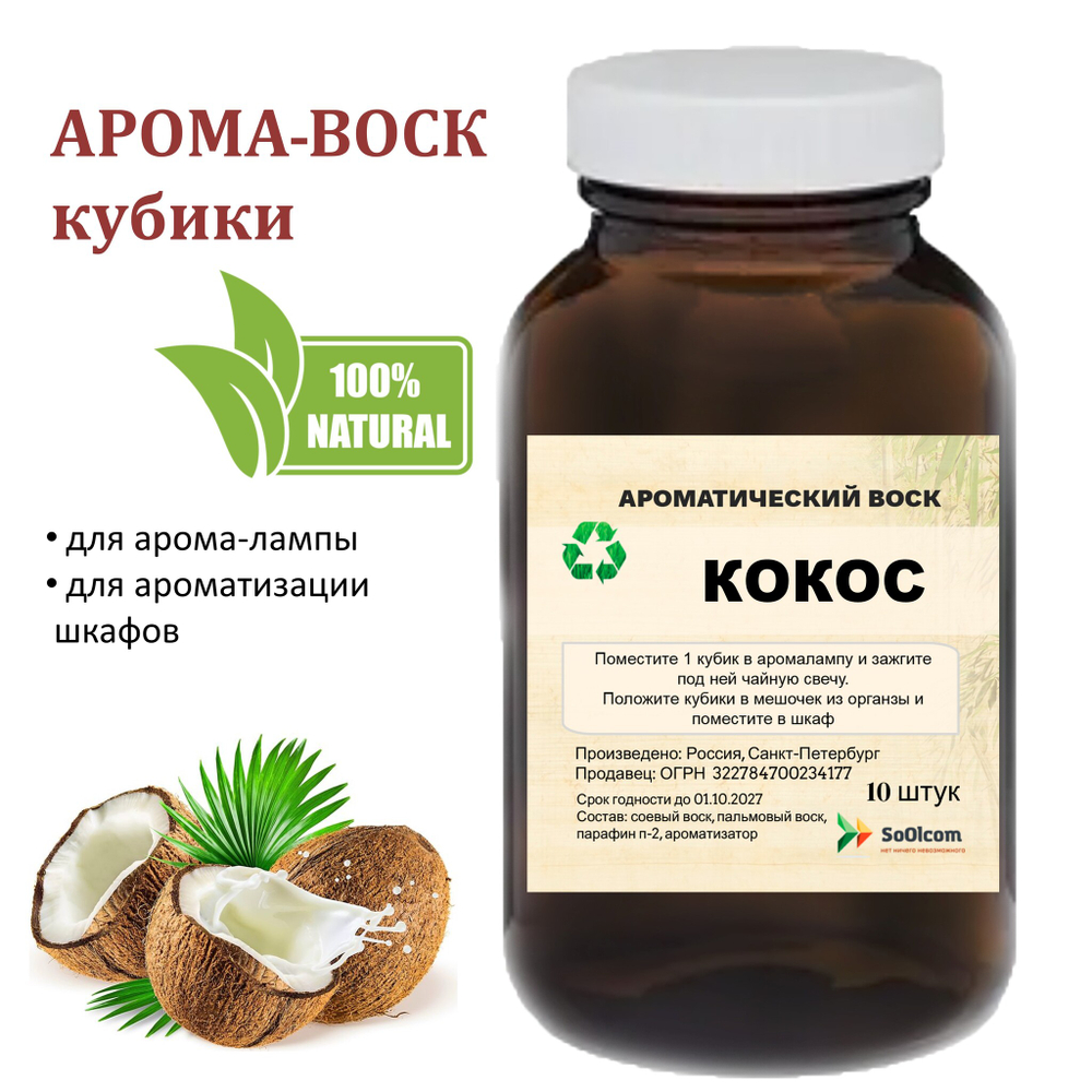 Кокос, кубики восковые для ароматизации, 10 штук