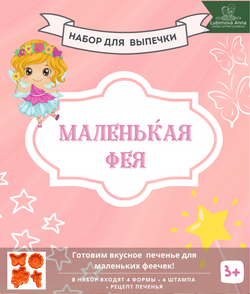 Маленькая Фея. Набор форм для пряников с оттиском 4 шт.