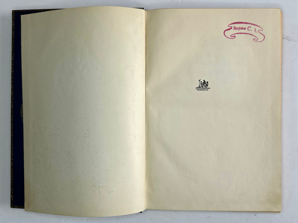 Са`ди, шейх Муслех-эд-дин. Бустан. Москва, Academia, 1935г.