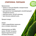 Спирулина, порошок / 250 гр