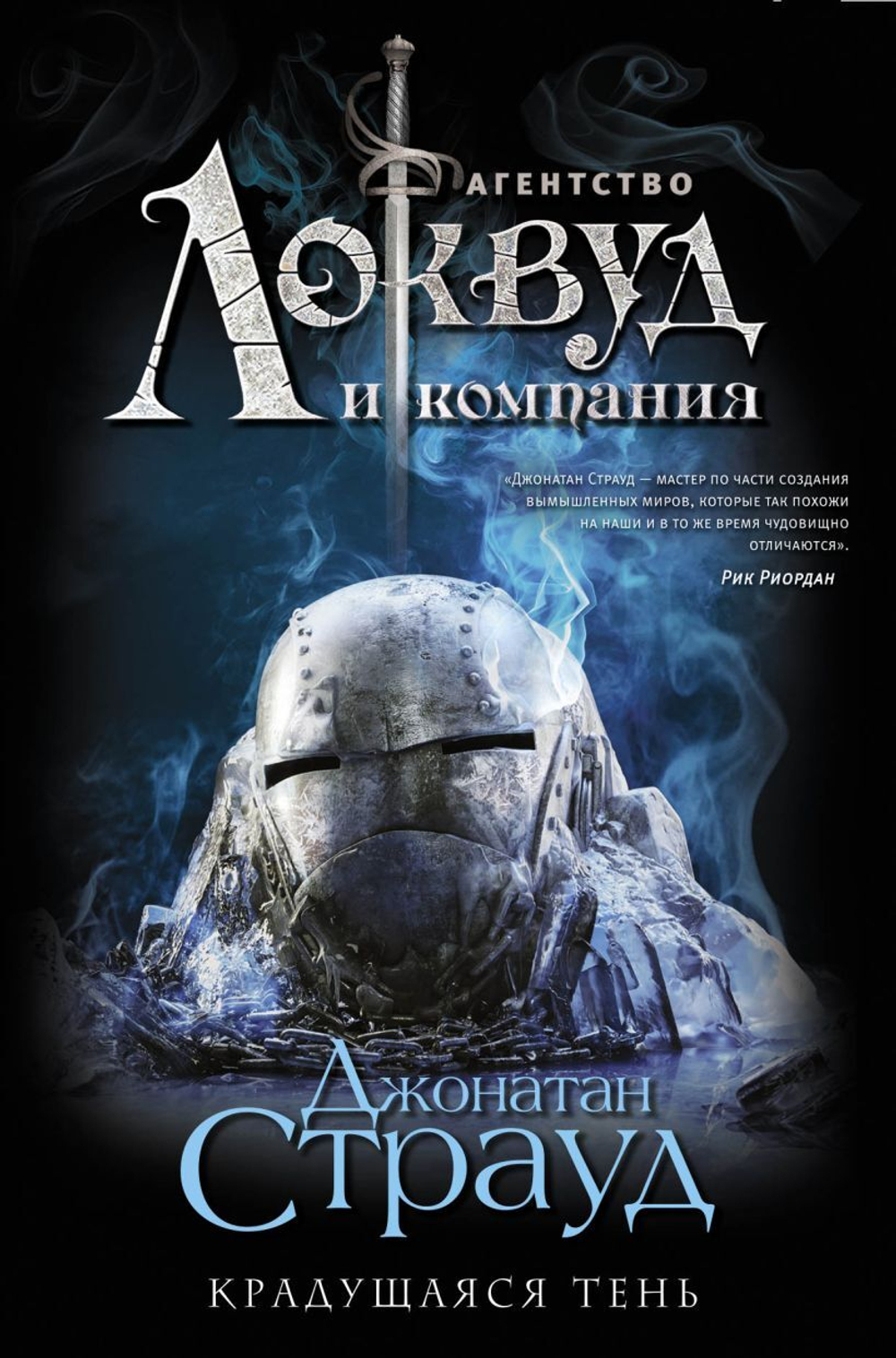 Крадущаяся тень (#4). Джонатан Страуд
