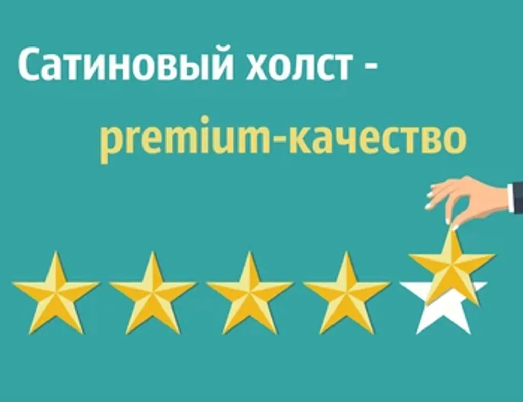 +1 к качеству: Сатиновый холст