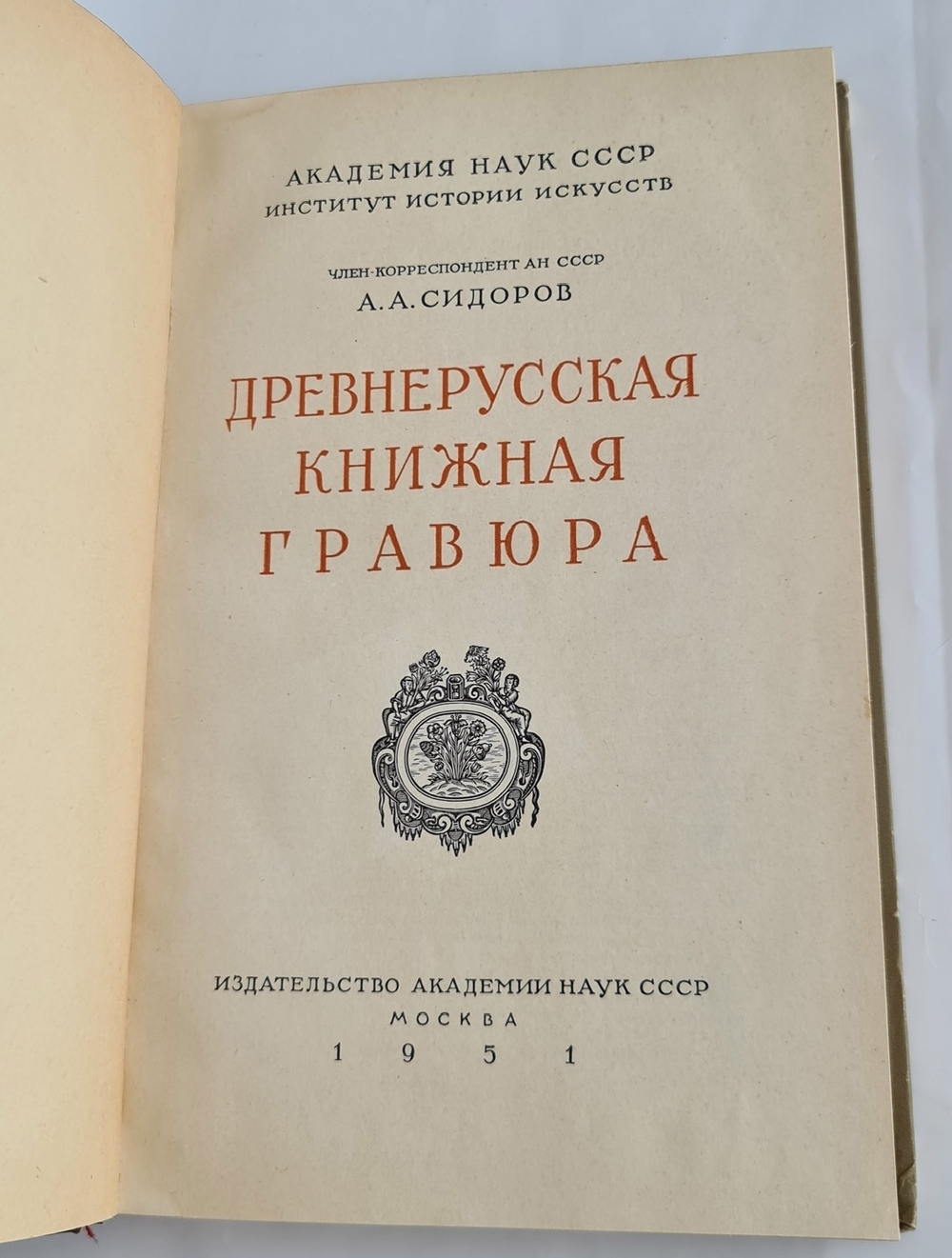 "Древнерусская книжная гравюра". А.А.Сидоров