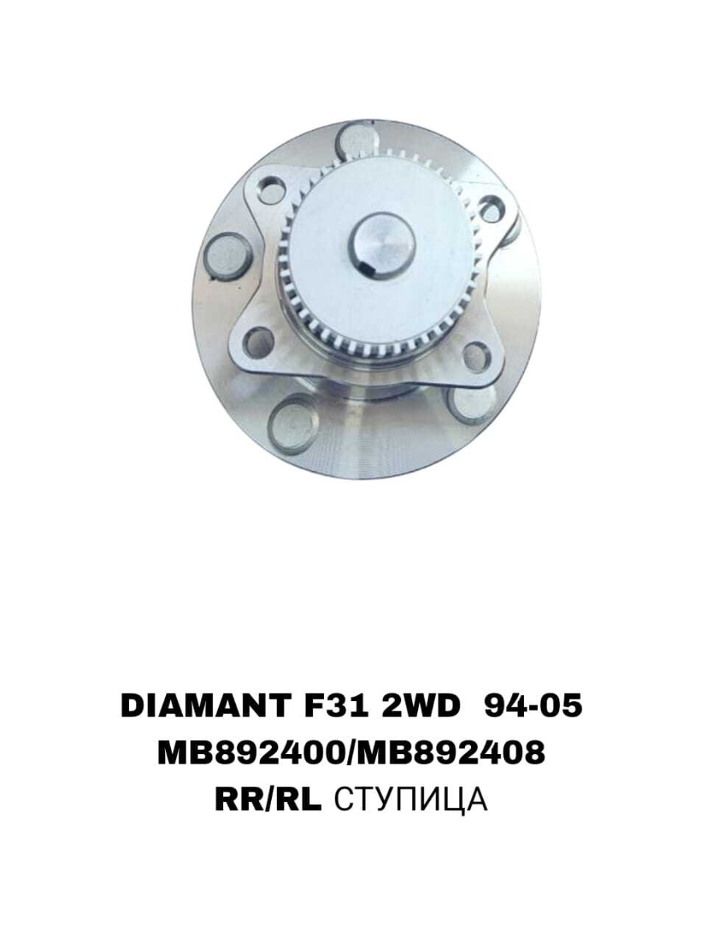ПОДШИПНИКИ DIAMANT F31 2WD 94-05