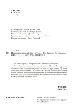 Иллюстрированный ключ к Таро