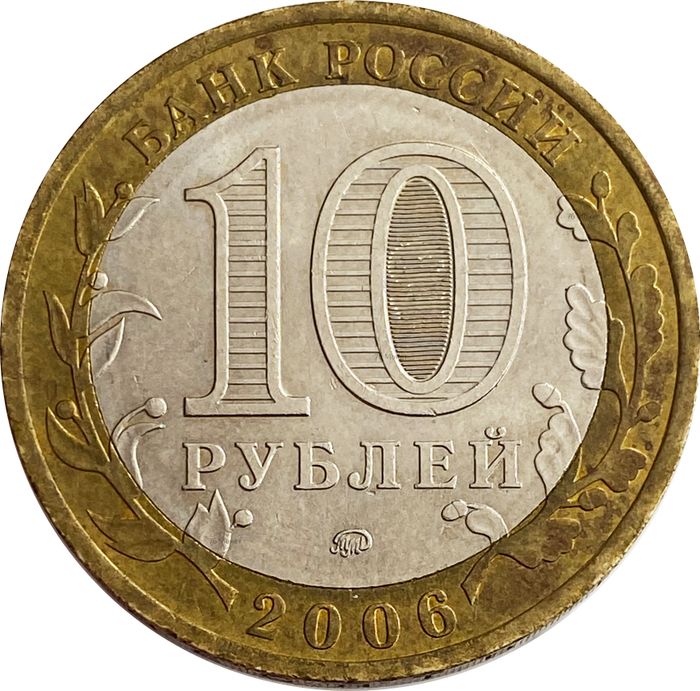 10 рублей 2006 Каргополь (Древние города России)