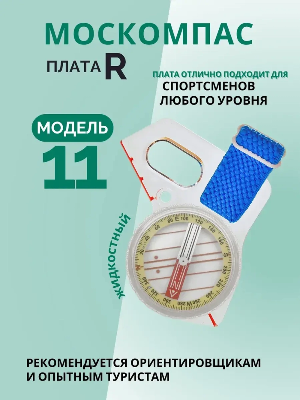 Компас Москомпас Модель 11R