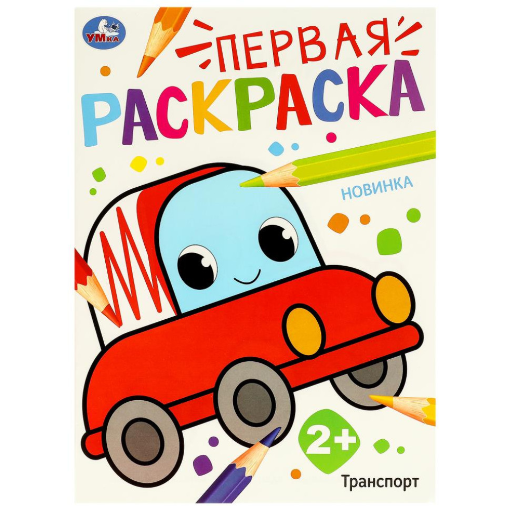 Раскраска Транспорт первая 210*290 мм
