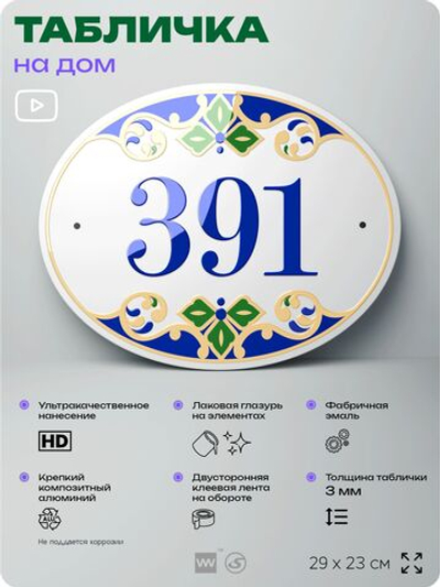 Адресная табличка с номером дома 391, на фасад и забор, на дверь, овальная в средиземноморском стиле, 29х23 см, Айдентика Технолоджи