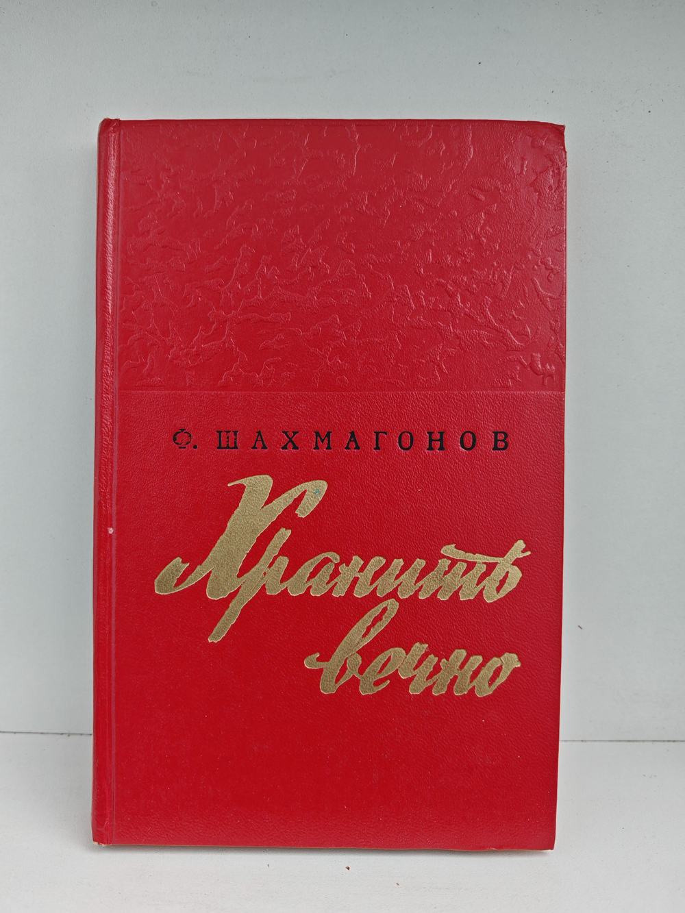 Хранить вечно: роман