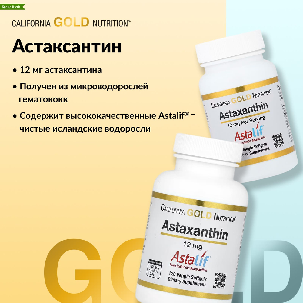 California Gold Nutrition, астаксантин, чистый исландский продукт AstaLif, 12 мг, 30 растительных мягких таблеток