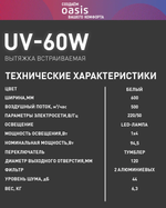 Вытяжка OASIS UV-60W