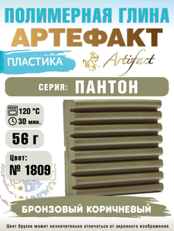 Запекаемая пластика Артефакт