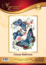 Набор для вышивания "Чудесная Игла"042-03 "Синие бабочки" 15 х 18 см
