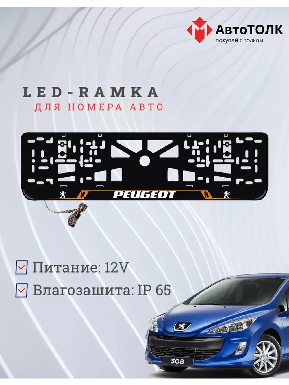 Рамка для номера с подсветкой OL. Peugeot.