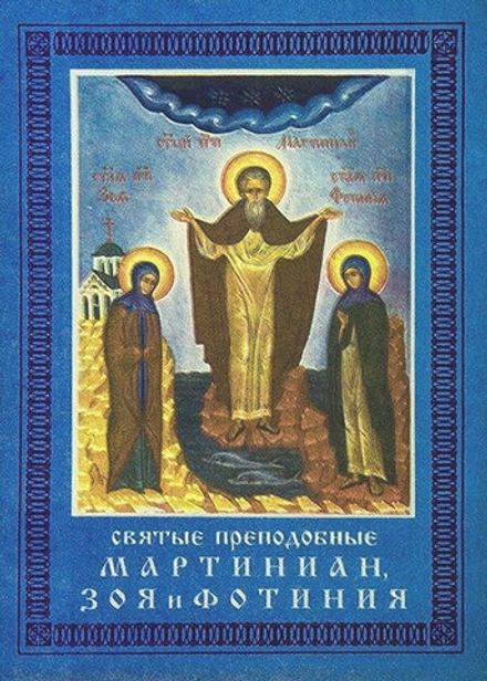 Святые преподобные Мартиниан, Зоя и Фотиния (Скиния)