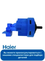 Датчик уровня воды 0024000399AC Haier