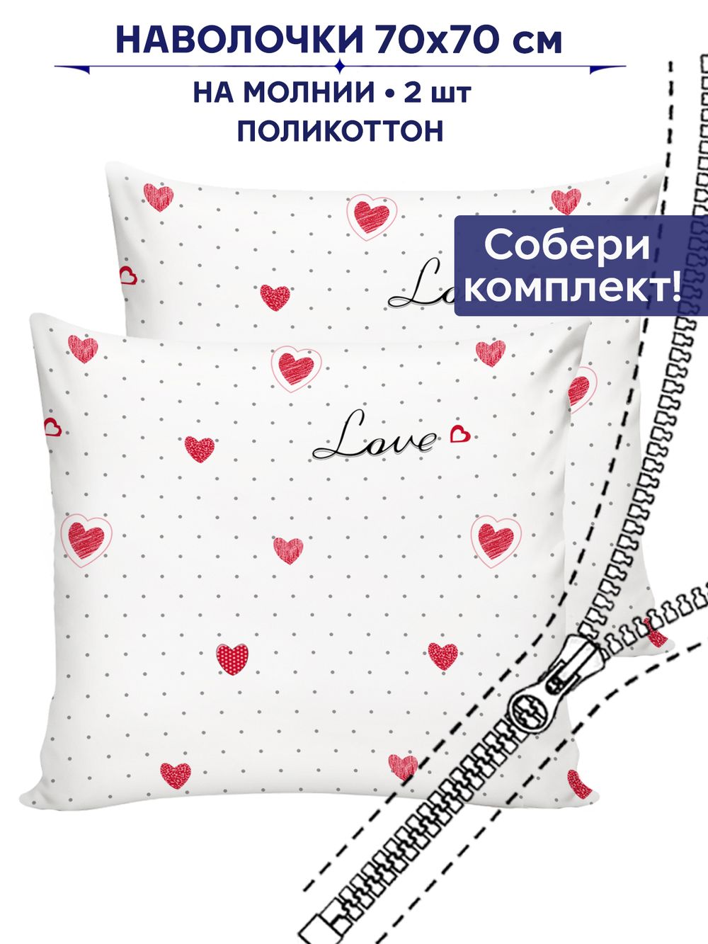 Комплект наволочек 2шт Сказка "Love" 70х70 см