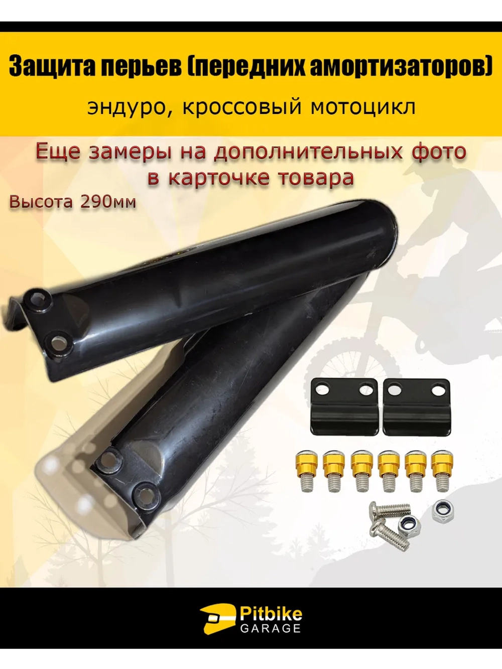 + + Защита перьев амортизатора 290мм эндуро мотоцикла