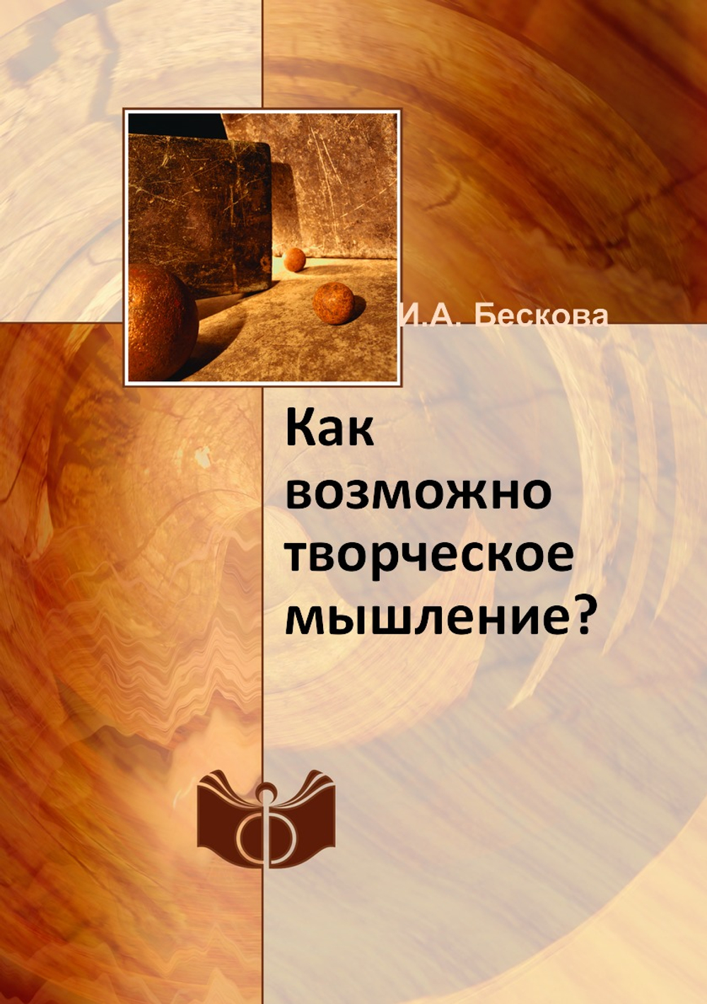 Как возможно творческое мышление? | И.А. Бескова